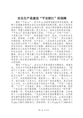 安全生产是建设平安浙江的保障
