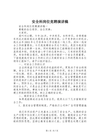 安全科岗位竞聘演讲稿