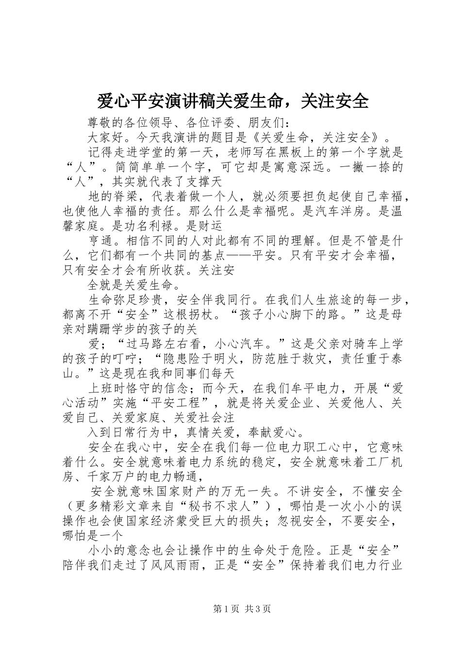 爱心平安演讲稿关爱生命，关注安全_第1页