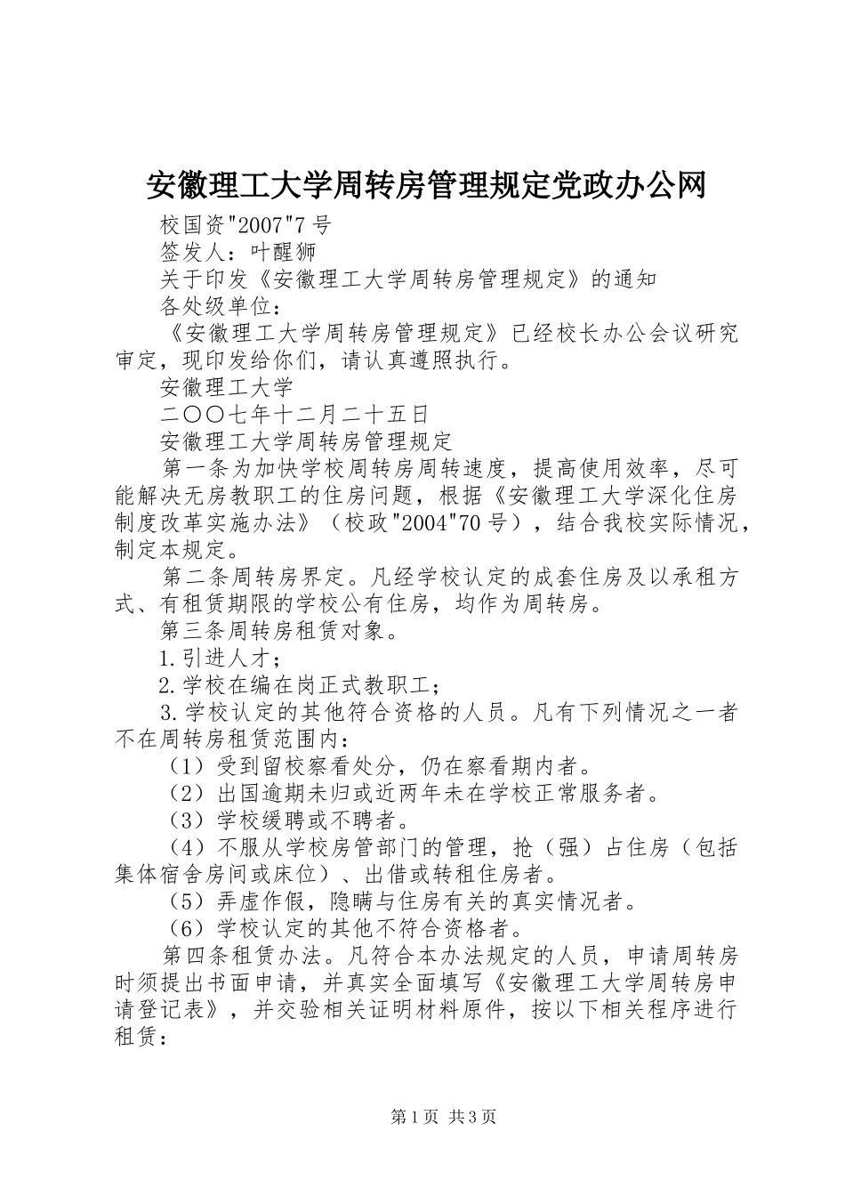 安徽理工大学周转房管理规定党政办公网_第1页