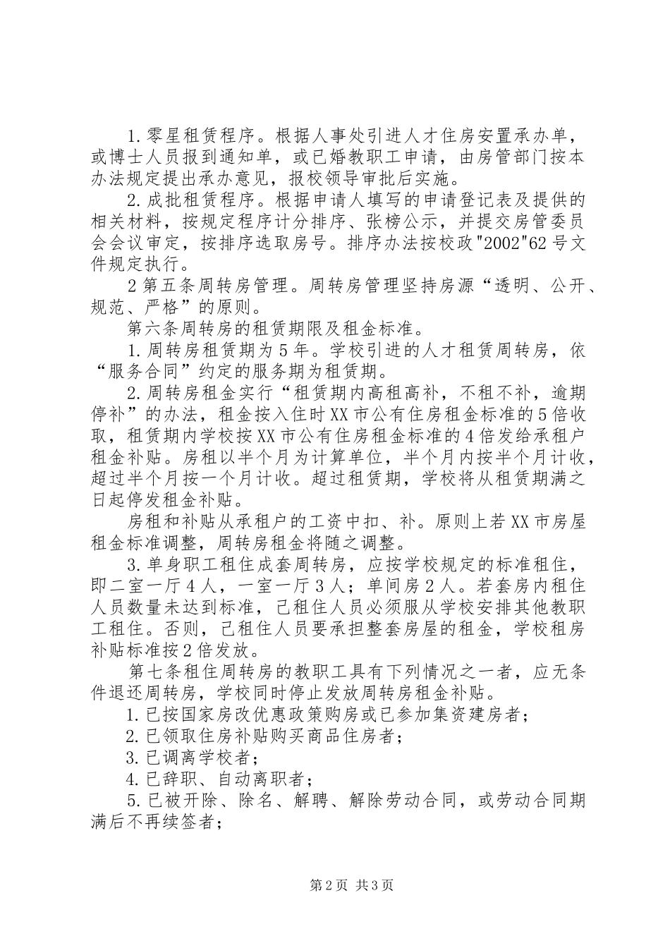 安徽理工大学周转房管理规定党政办公网_第2页