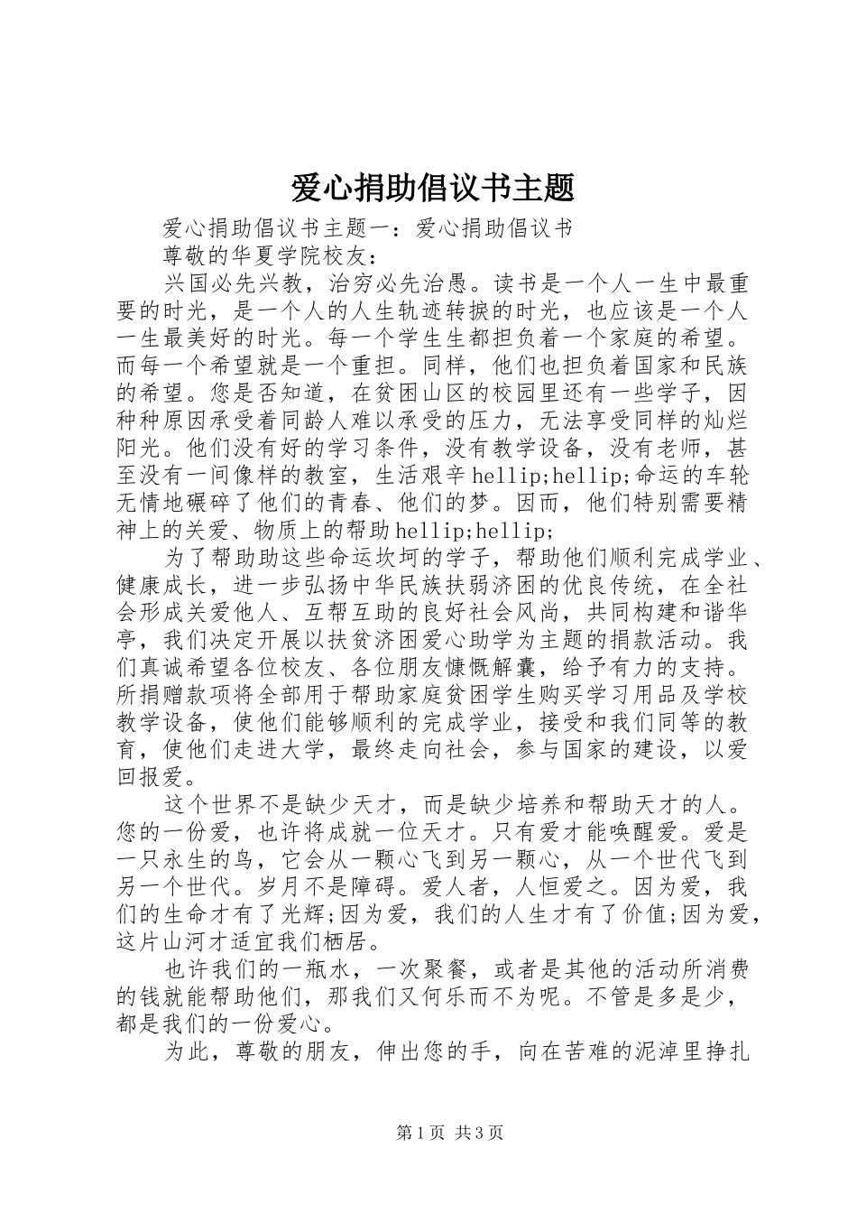 爱心捐助倡议书主题_第1页