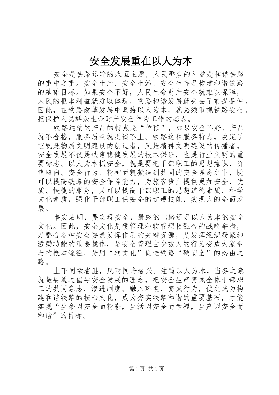 安全发展重在以人为本_第1页