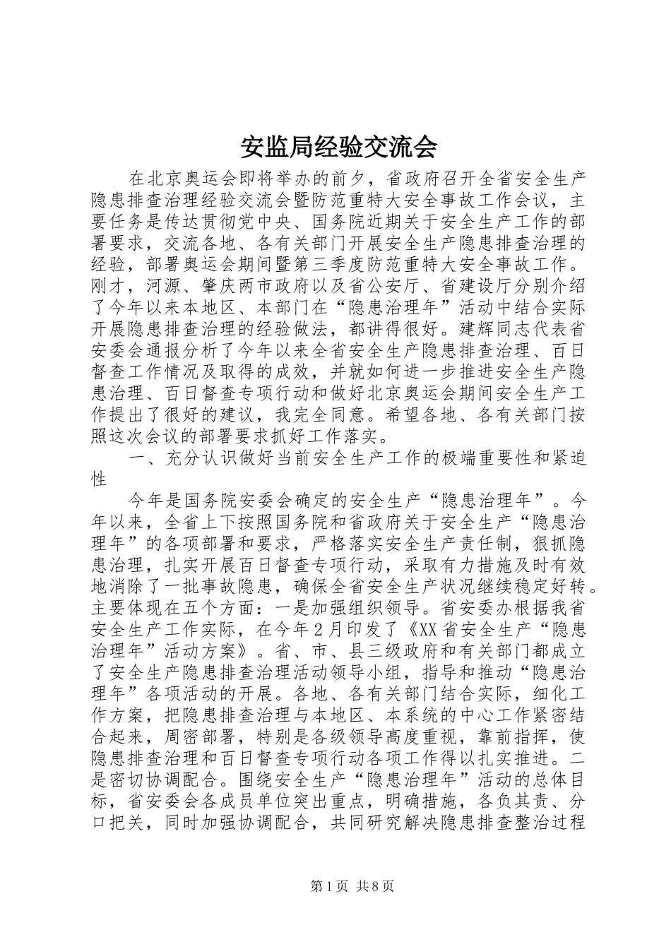 安监局经验交流会_第1页