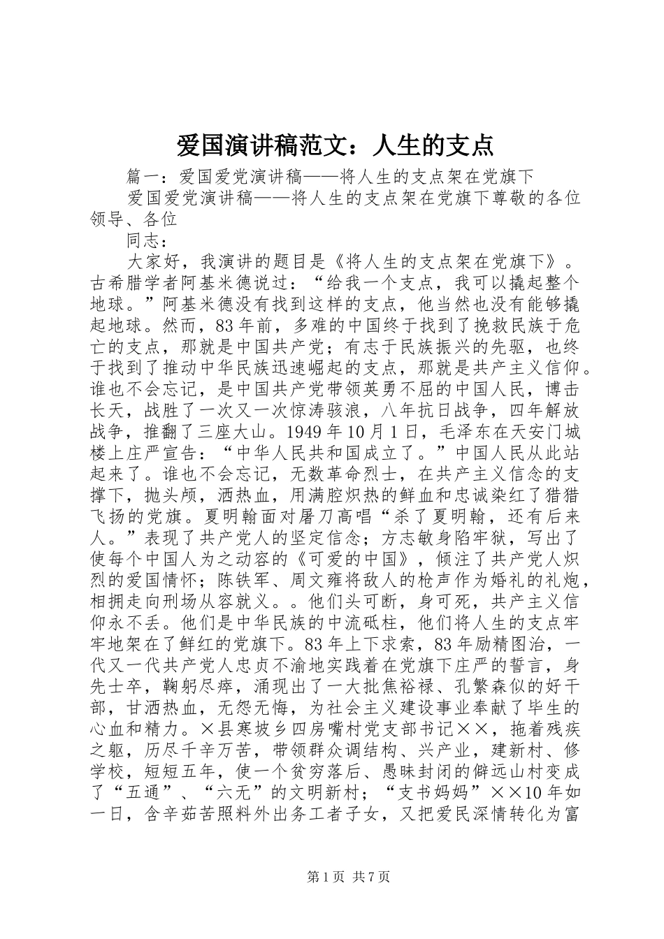 爱国演讲稿范文人生的支点_第1页