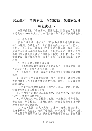 安全生产消防安全治安防范交通安全目标包责任书