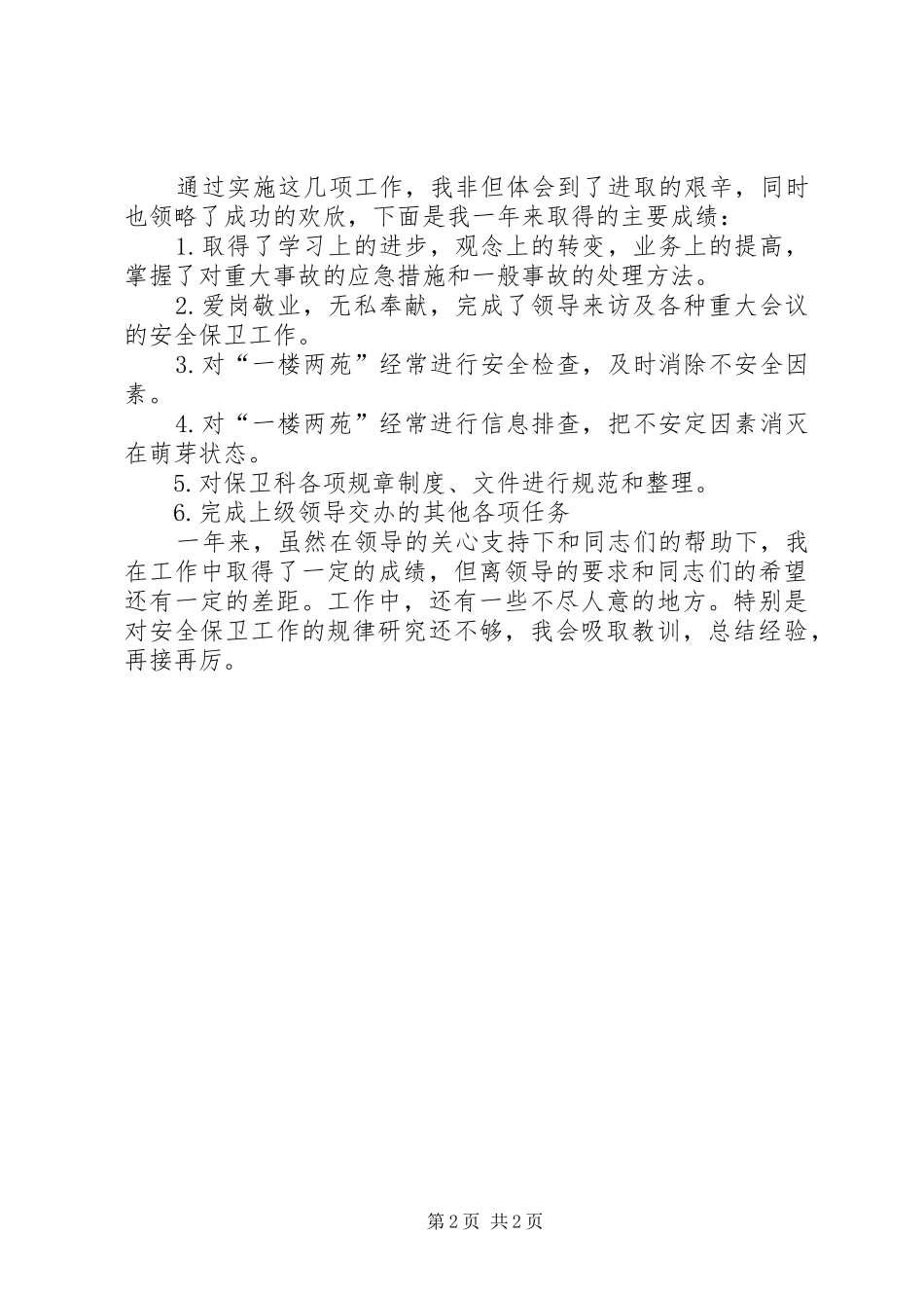 安全保卫人员年终工作总结_第2页