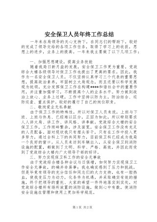 安全保卫人员年终工作总结