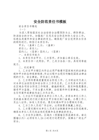 安全防范责任书模板