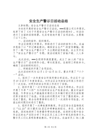 安全生产警示日活动总结