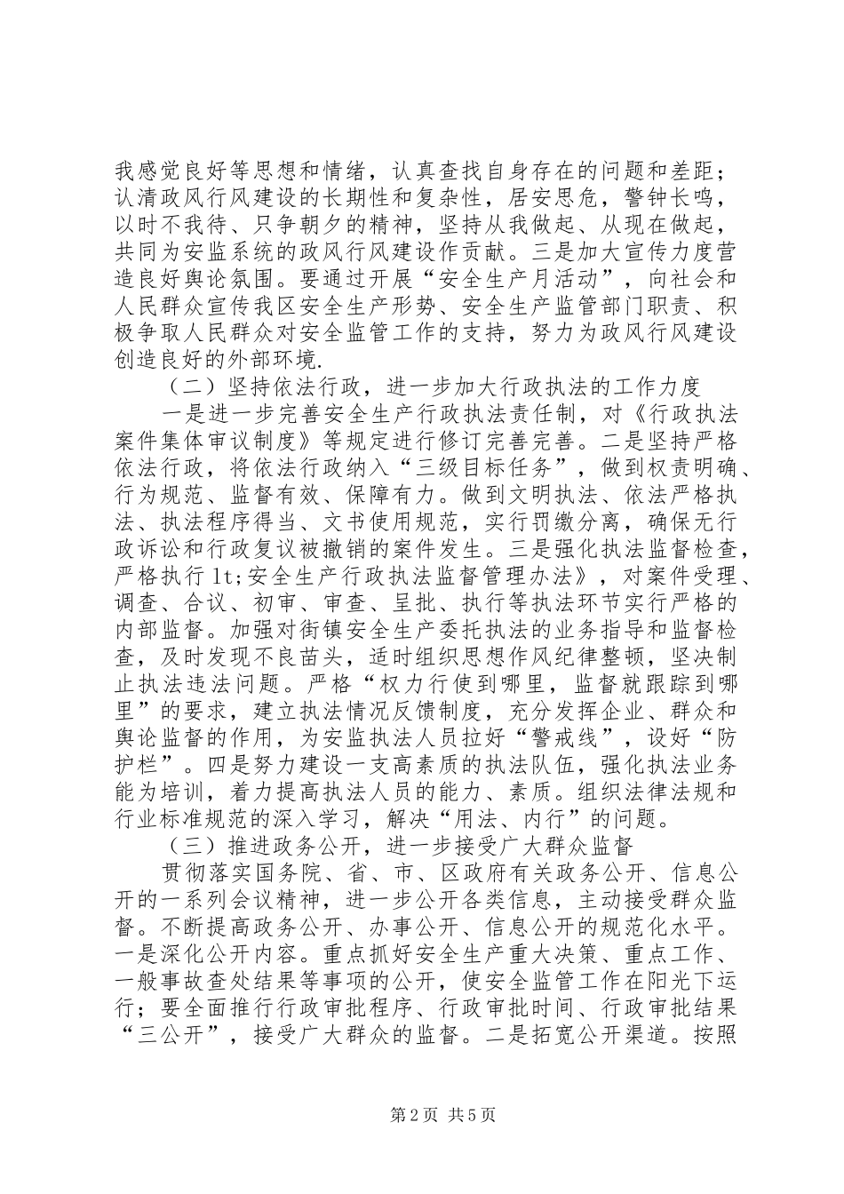 安监局政风行风建设工作意见_第2页