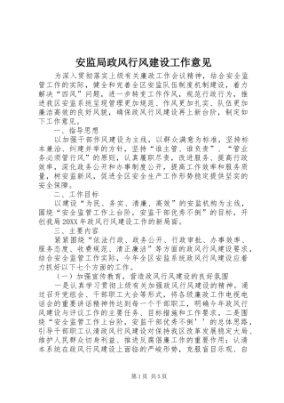 安监局政风行风建设工作意见