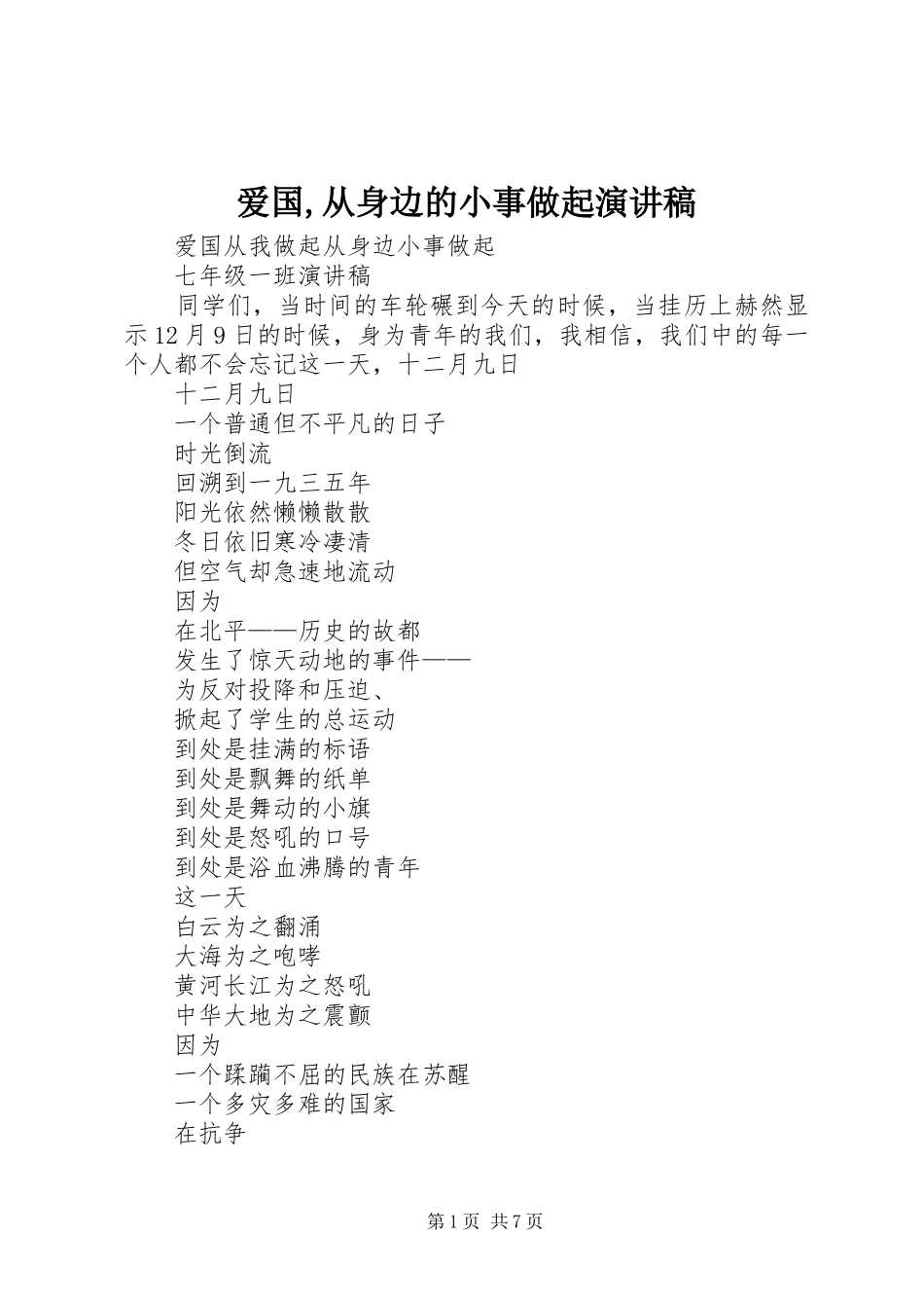爱国从身边的小事做起演讲稿_第1页