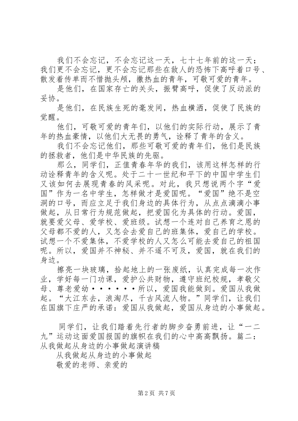 爱国从身边的小事做起演讲稿_第2页