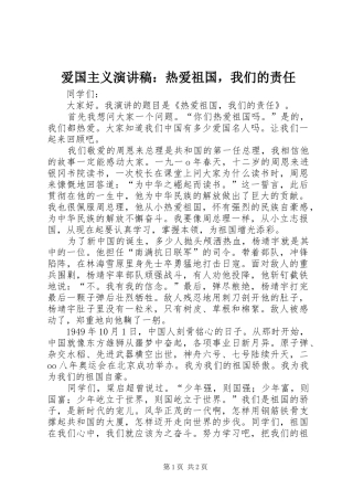 爱国主义演讲稿热爱祖国，我们的责任