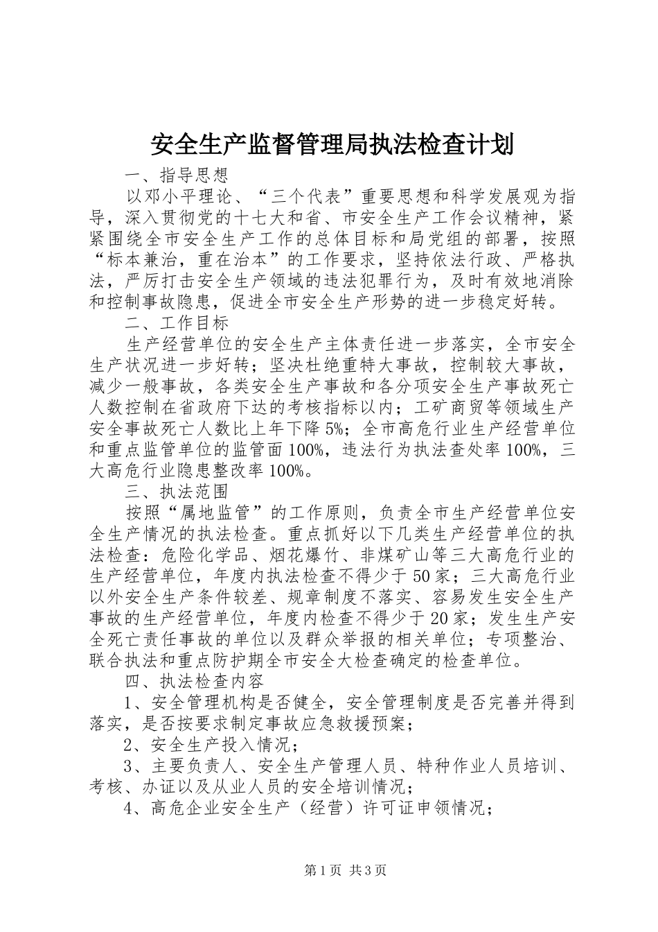 安全生产监督管理局执法检查计划_第1页