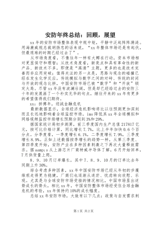 安防年终总结回顾，展望