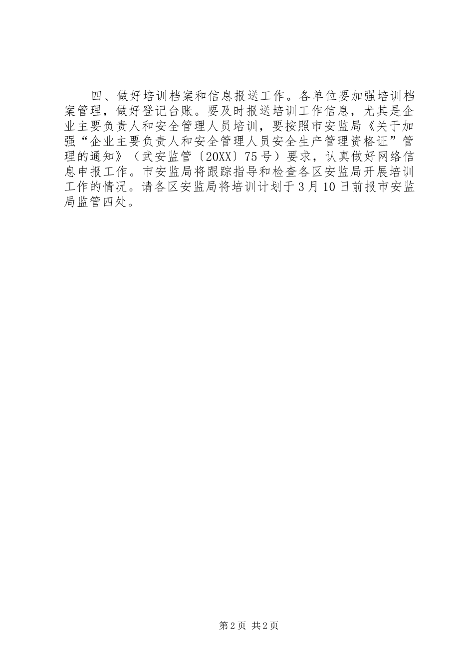 安监局年度安全生产培训工作计划_第2页
