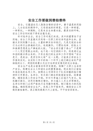 安全工作要做到善始善终