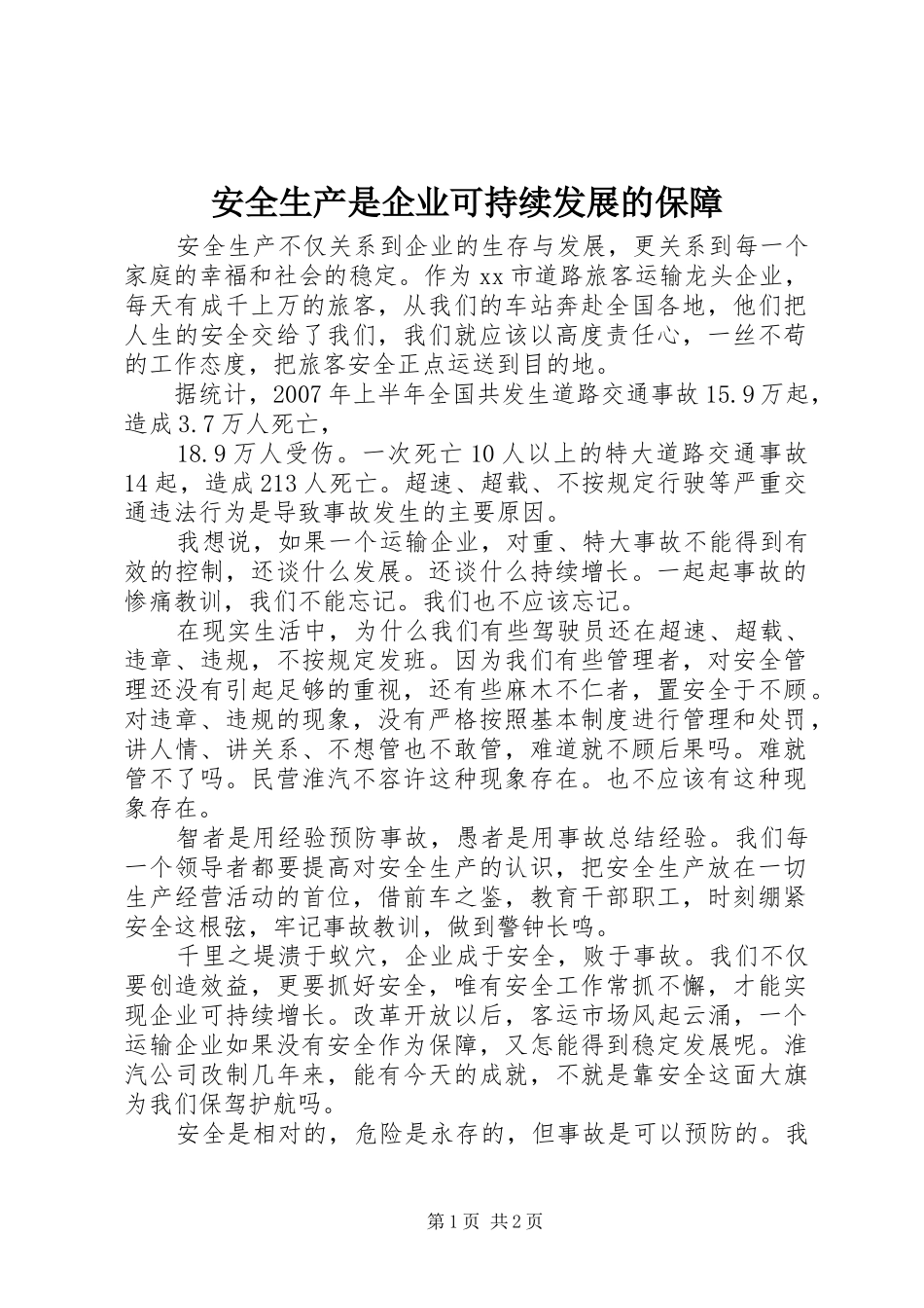安全生产是企业可持续发展的保障_第1页