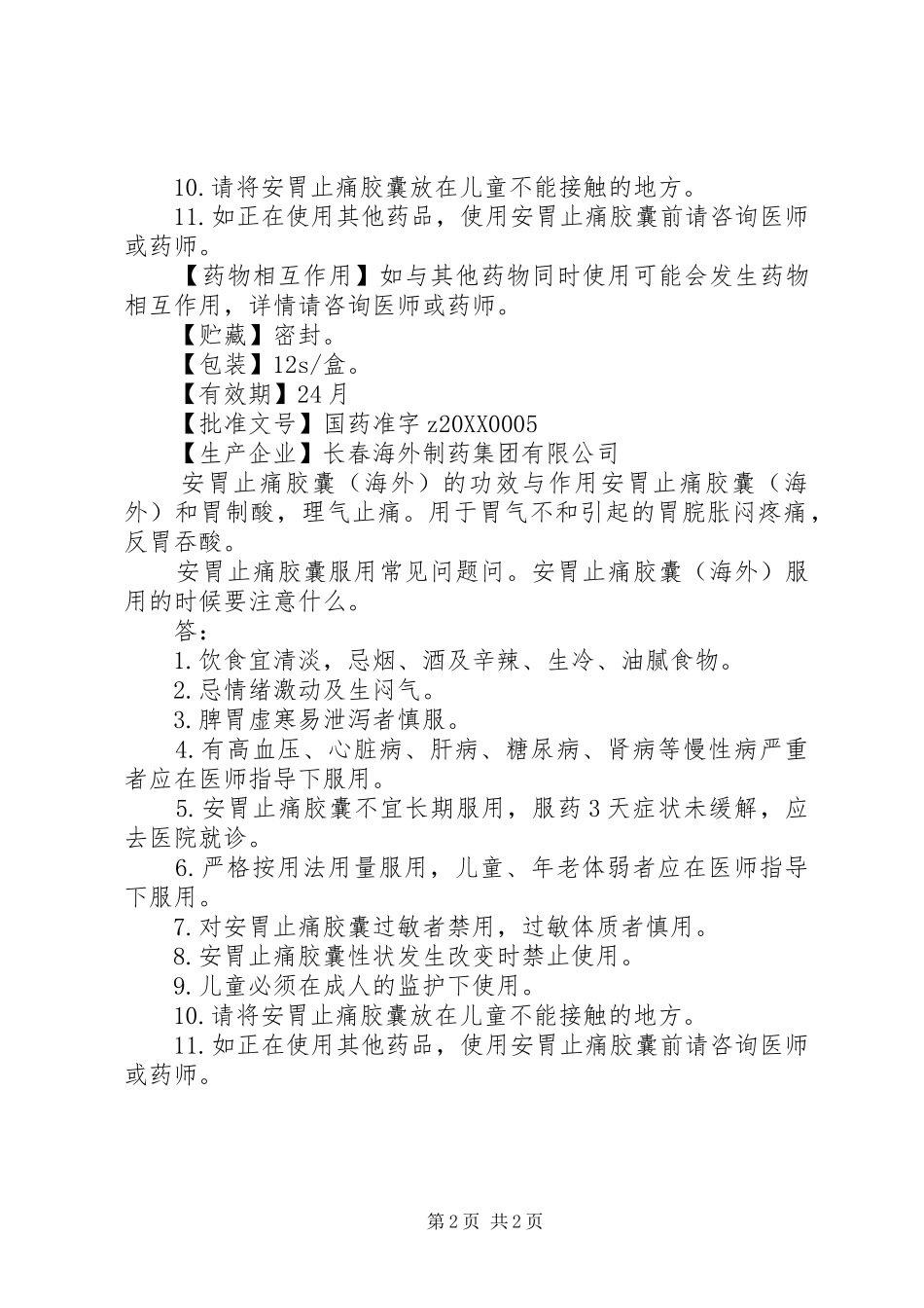 安胃止痛胶囊说明书_第2页