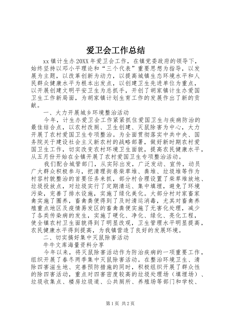 爱卫会工作总结_第1页