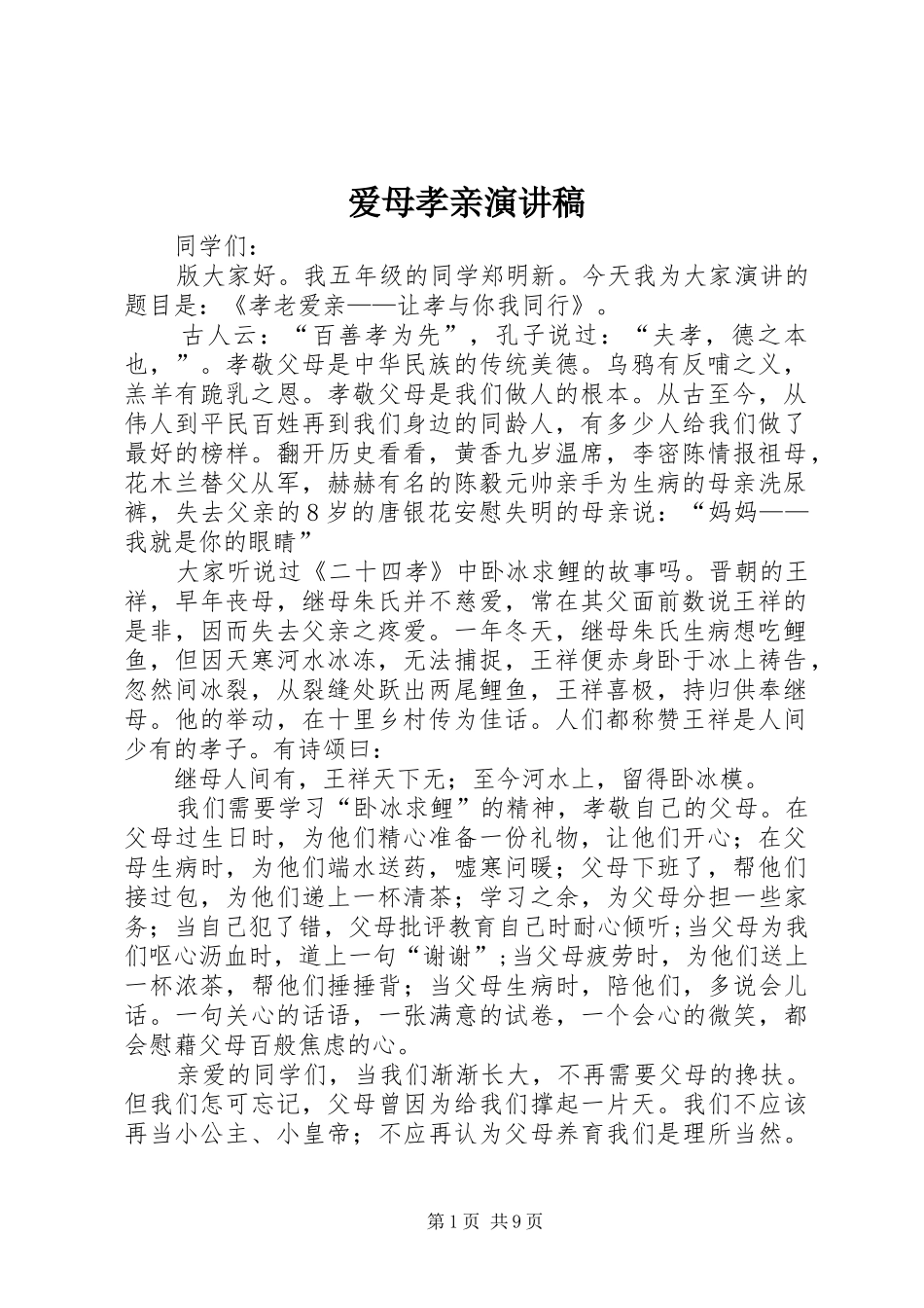 爱母孝亲演讲稿_第1页