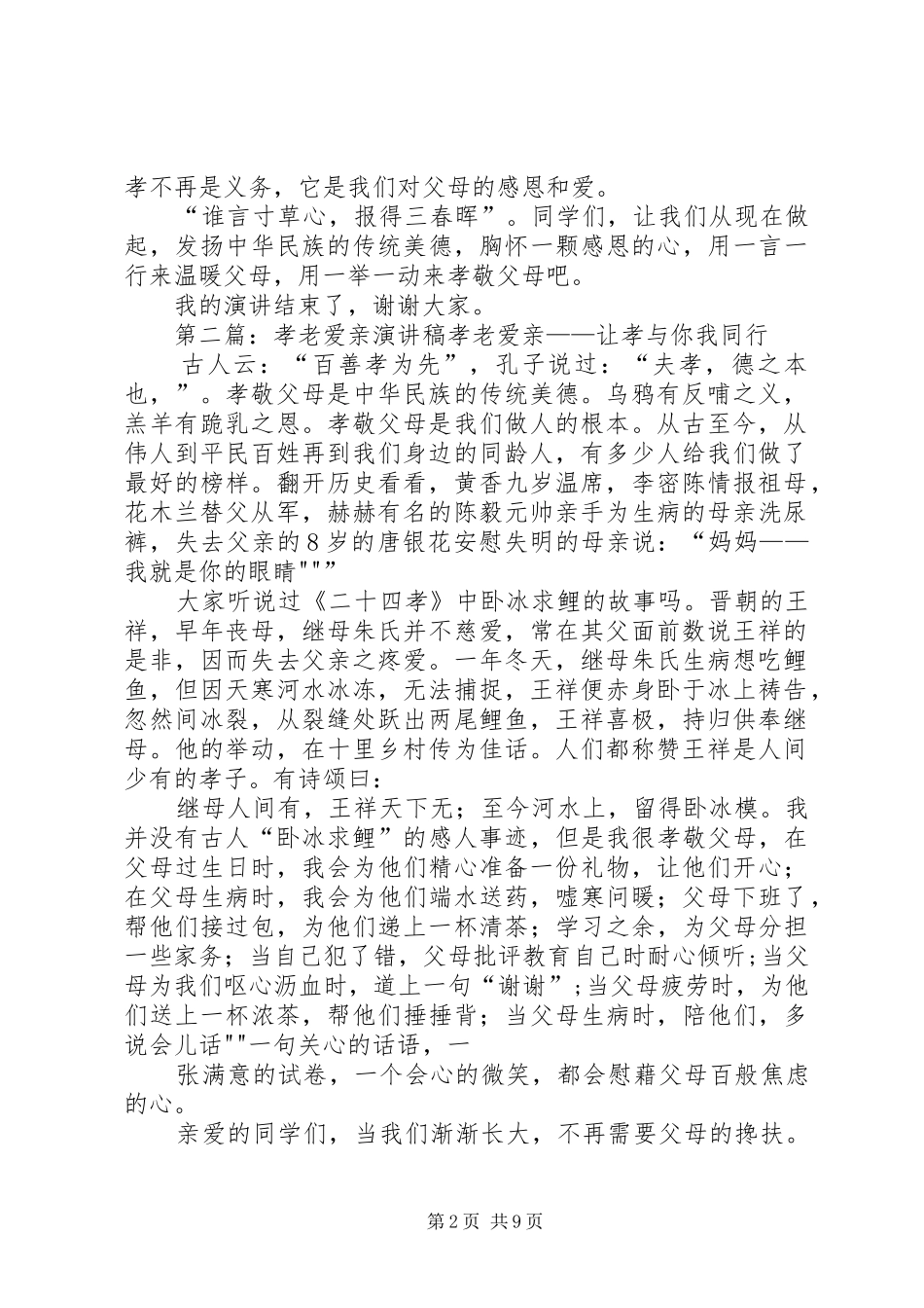 爱母孝亲演讲稿_第2页
