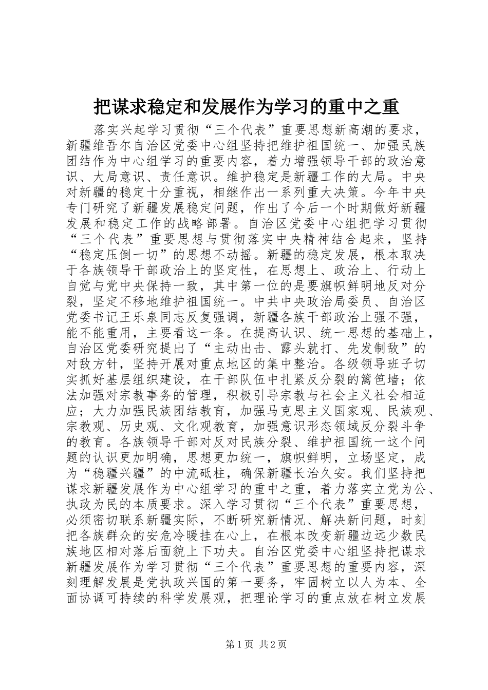 把谋求稳定和发展作为学习的重中之重_第1页