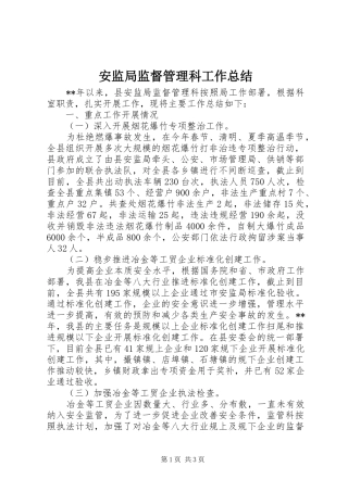 安监局监督管理科工作总结