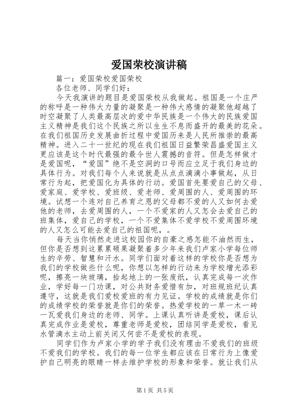 爱国荣校演讲稿_第1页