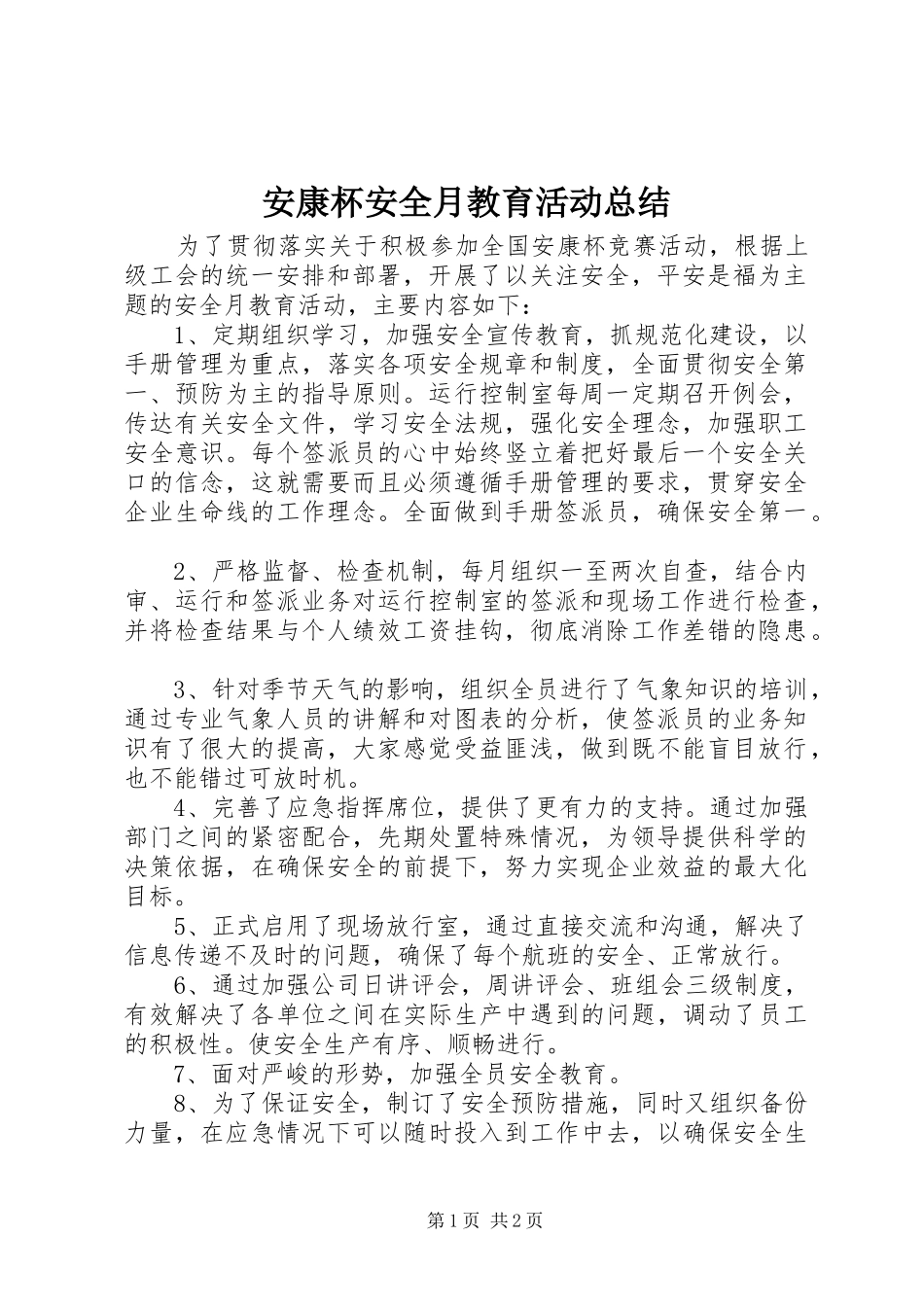 安康杯安全月教育活动总结_第1页