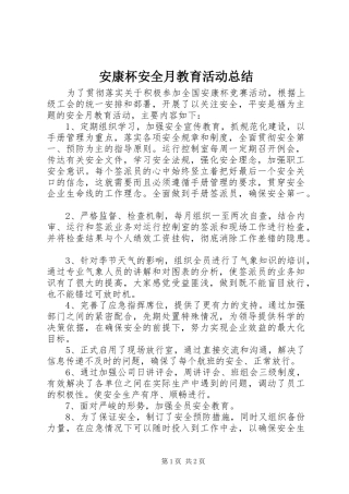 安康杯安全月教育活动总结