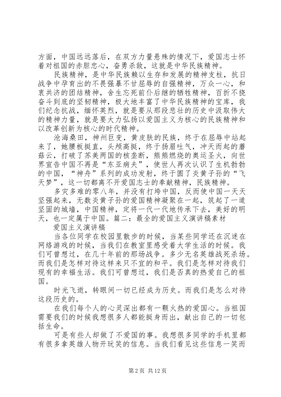 爱国精神演讲稿_第2页