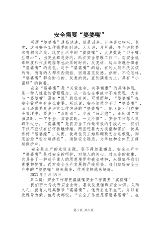 安全需要婆婆嘴