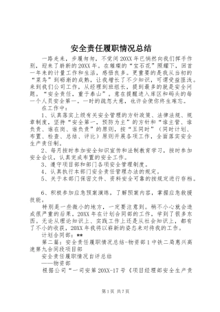 安全责任履职情况总结