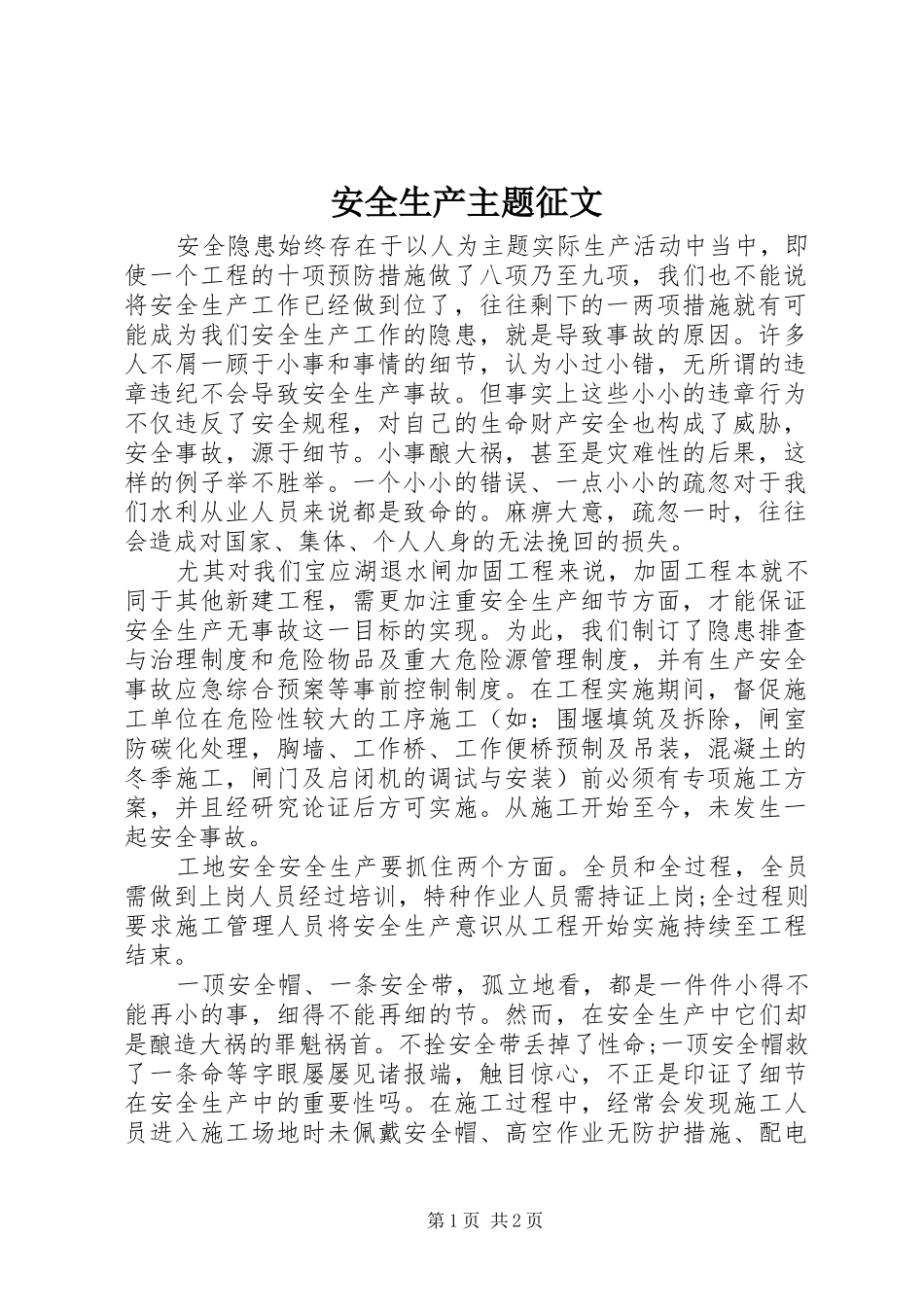 安全生产主题征文_第1页