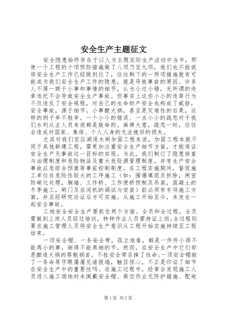 安全生产主题征文