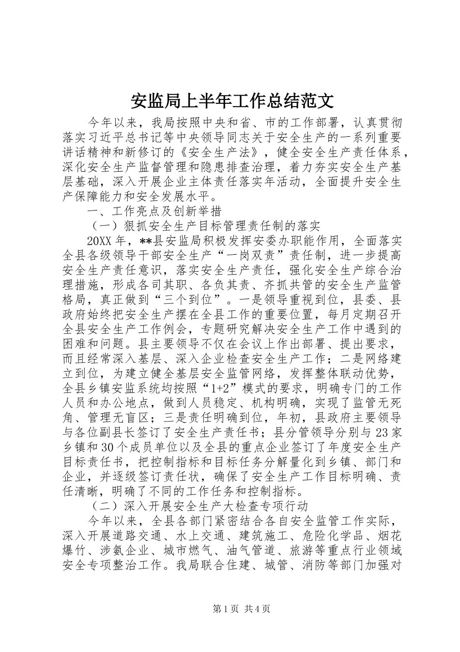 安监局上半年工作总结范文_第1页
