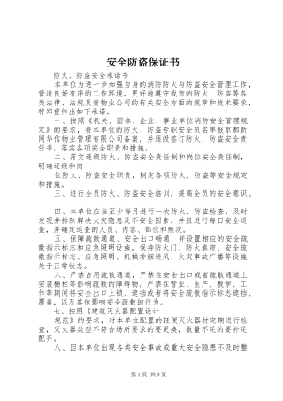 安全防盗保证书