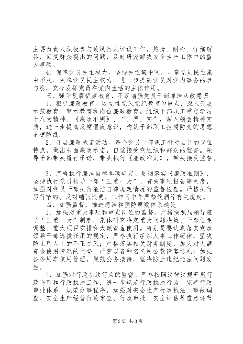 安监局党风廉政和反腐败工作要点_第2页