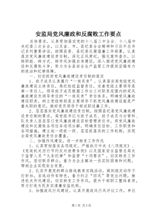 安监局党风廉政和反腐败工作要点