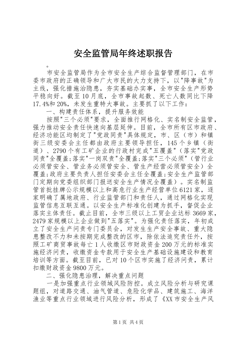 安全监管局年终述职报告_第1页