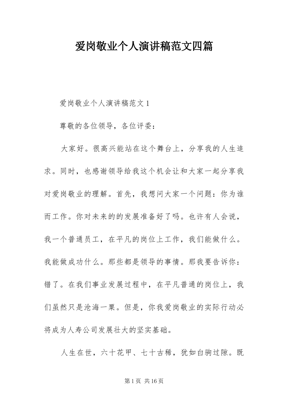 爱岗敬业个人演讲稿范文四篇_第1页