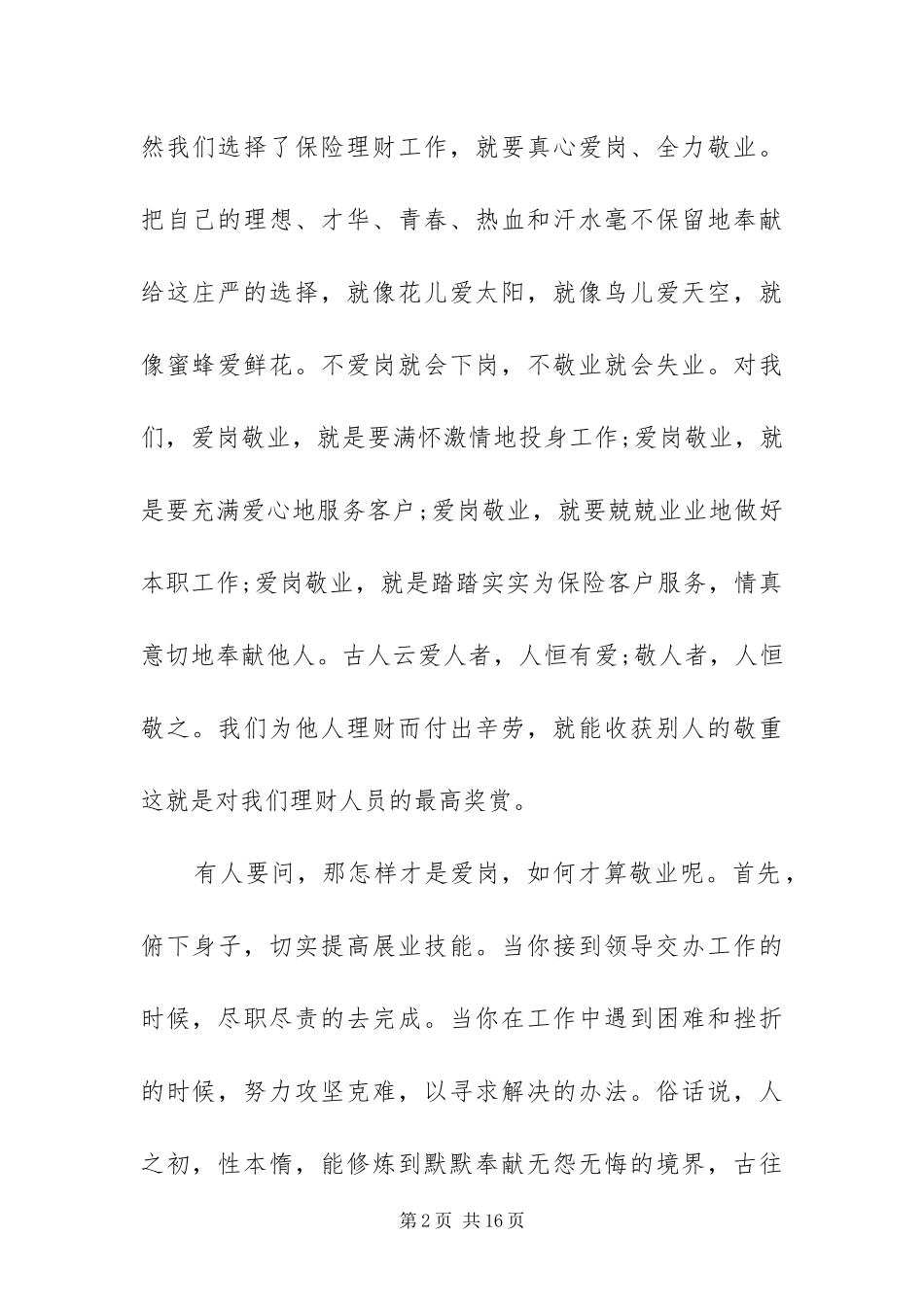 爱岗敬业个人演讲稿范文四篇_第2页