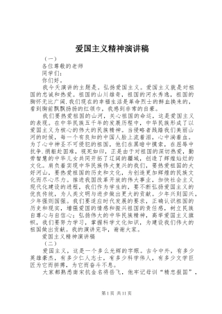 爱国主义精神演讲稿