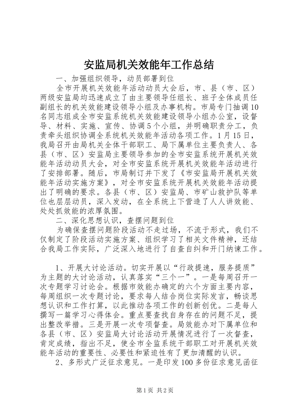 安监局机关效能年工作总结_第1页