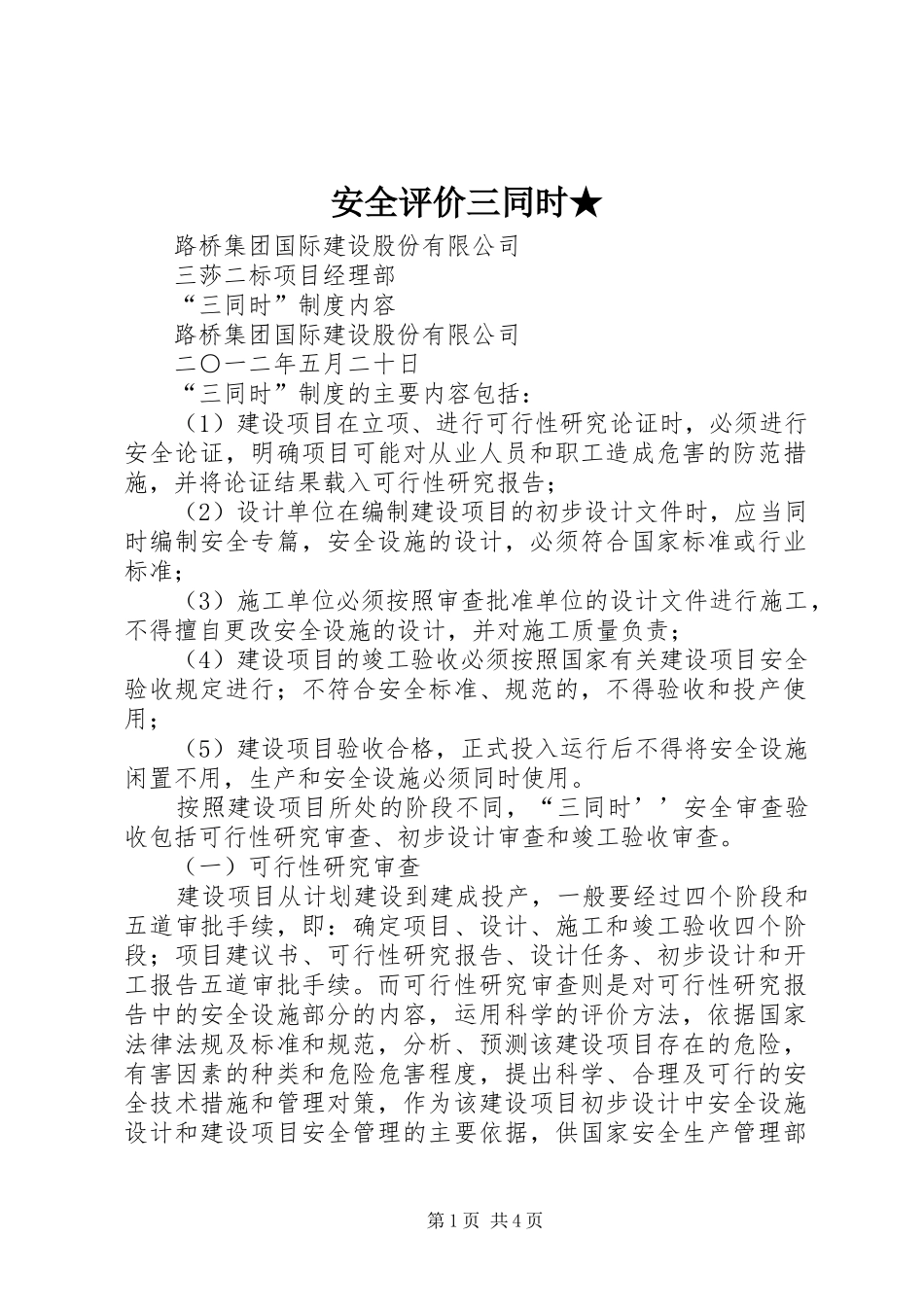 安全评价三同时_第1页