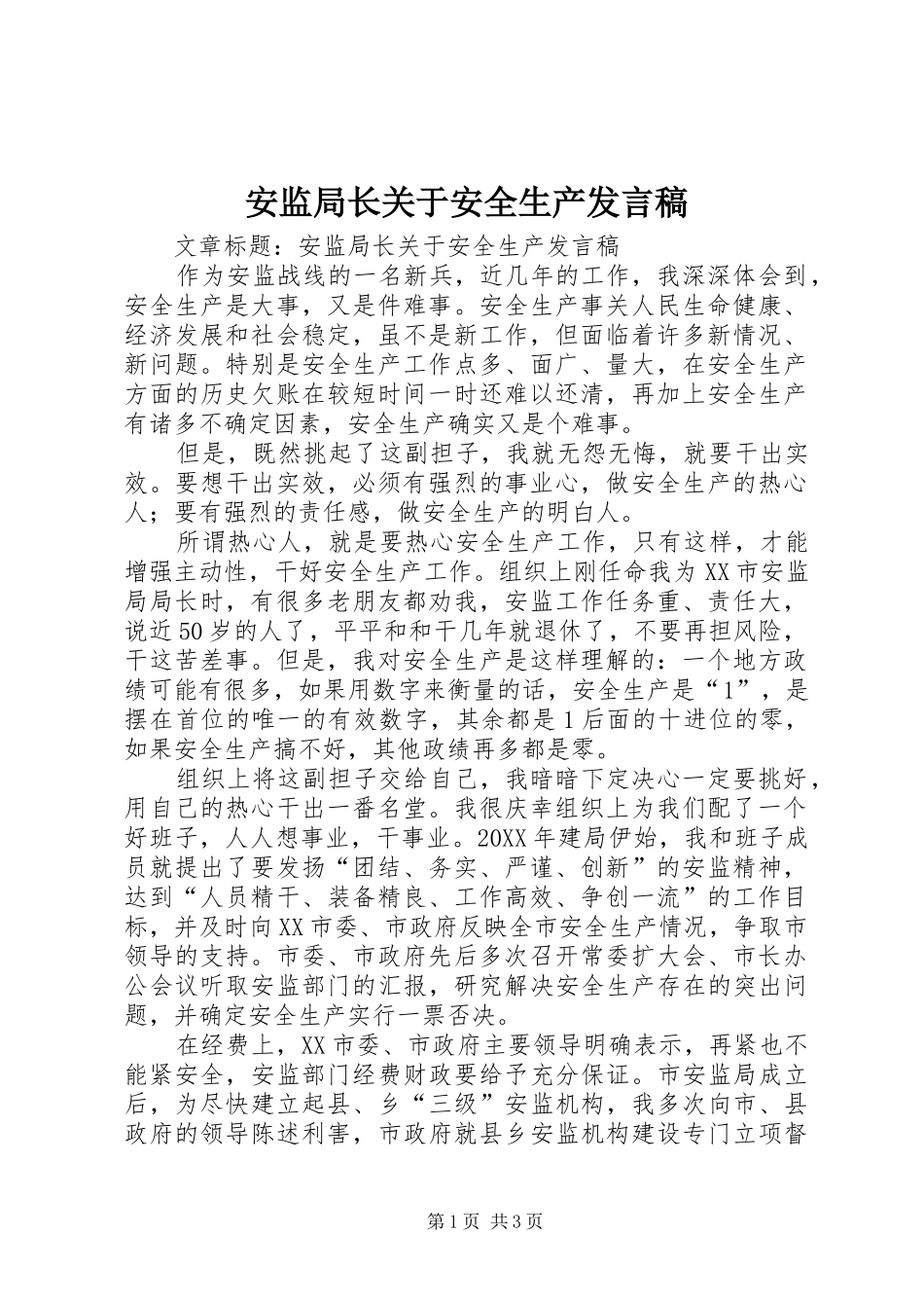 安监局长关于安全生产讲话稿_第1页