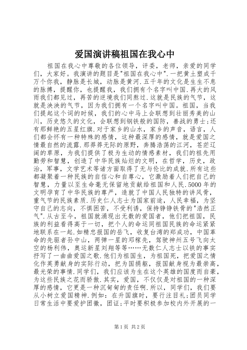 爱国演讲稿祖国在我心中_第1页
